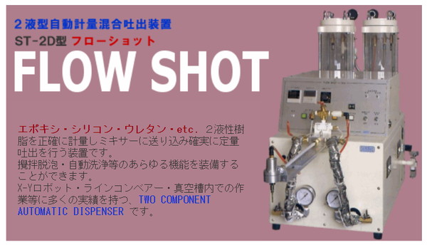広陽商工の2液型自動計量混合掃出装置　ST-2D型フローショット