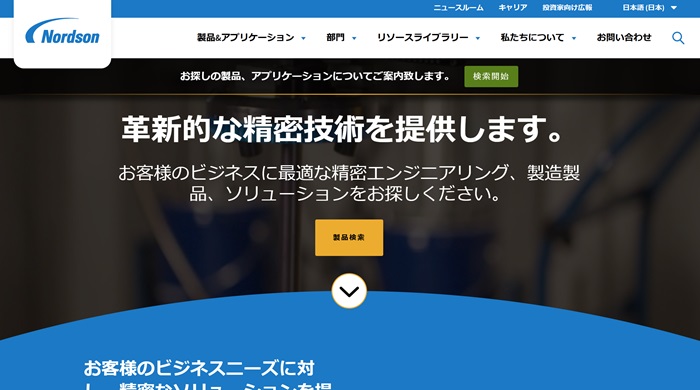 ノードソンの公式HPキャプチャ