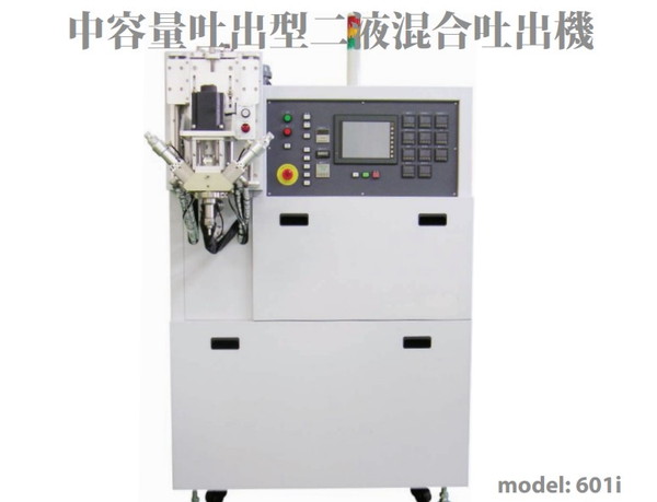 レクシーの中容量吐出型二液混合吐出機　model: 601i